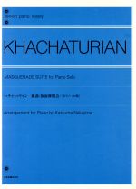 【中古】 楽譜　ハチャトゥリャン　組曲〈仮面舞踏会／中島克磨(著者)