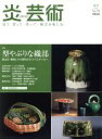 【中古】 炎芸術 見て・買って・作って・陶芸を楽しむ(No.98 2009夏) 特集 型やぶりな織部 桃山の「斬新」から現代のオリベスタイルへ/阿部出版(編者)