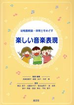 【中古】 楽しい音楽表現 幼稚園教諭・保育士をめざす/高御堂愛子(著者),植田光子(著者)