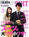 【中古】 FINEBOYS+plus SUIT(VOL.12) モテるスーツの大ワザ小ワザ HINODE MOOK/日之出出版