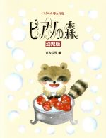 【中古】 ピアノの森　幼児版 バイエル導入程度／田丸伸明(著者),いもとようこ(著者)