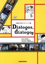 【中古】 ディアロゴス 対話で学ぶスペイン語 CD付／坂東省次 著者 泉水浩隆 著者 