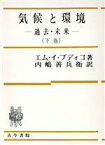 【中古】 気候と環境　上巻／ミハイール・イヴァーナヴィチ・(著者),内嶋善兵衛(著者)