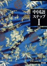 【中古】 中国語ステップ(1)／成寅(著者)