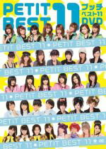 【中古】 プッチベスト11　DVD／ハロー！プロジェクト,モーニング娘。,Berryz工房,℃－ute,真野恵里菜,S／mileage,Buono！,ガーディアンズ4