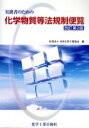 【中古】 実務者のための　化学物質等法規制便覧　改