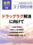 【中古】 ドラッグラグ解消に向けて　血液疾患における分子標的治療 血液フロンティア別冊／黒川峰夫(著者),堀田知光(著者),飯田真介(著者)