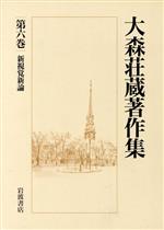 大森荘蔵(著者)販売会社/発売会社：岩波書店発売年月日：1999/05/01JAN：9784000921664内容：新視覚新論