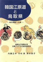 【中古】 韓国江原道と鳥取県　相互理解への道 ／内藤正中(著者),今村実(著者) 【中古】afb