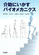  介助にいかすバイオメカニクス／勝平純司(著者),山本澄子(著者),江原義弘(著者),櫻井愛子(著者),関川伸哉(著者)