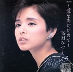 【中古】 愛をあたためて／高田みづえ