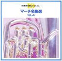 【中古】 マーチ名曲選 VOL.4/(オムニバス)
