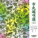 【中古】 市丸端唄選(3)/市丸