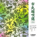 市丸販売会社/発売会社：ビクター伝統文化振興財団(インディペンデント・レーベル)発売年月日：1997/06/21JAN：4519239002656