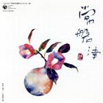 【中古】 コロムビア邦楽名曲セレクション20：：常磐津／（伝統音楽）,常磐津一巴太夫,常磐津小欣司,常..