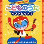 【中古】 こどものうた　ベストヒット！　★さんぽ　★アンパンマンたいそう／（オムニバス）,山野さと子,杉並児童合唱団,瀧本瞳,くまいもとこ,森の木児童合唱団,橋本潮,こおろぎ’73