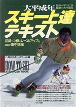 【中古】 大平成年スキー上達テキ