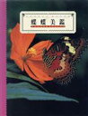 【中古】 蝶蝶美鑑 BUTTERFLIES JUNGLE　BOOKS／及川哲也，岸川典義，菅原一剛，大蔵康充【写真】，及川哲也【文】