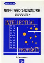 【中古】 知的所有権をめぐる損害賠償の実務/東京弁護士会法律研究部無体財産権法部会(編者)