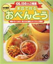 【中古】 OL150人ご推薦 本音で作るおべんとう 時間がない!カロリー気になる!節約したい!ストレス解消!/雄鶏社