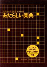【中古】 あたらしい楽典／中央アート出版社