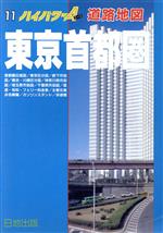 【中古】 東京首都圏 ハイパワーA道路地図11／日地出版