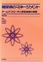 【中古】 糖尿病のマネージメント　第2版 チームアプローチと患者指導の実際／平田幸正(著者)