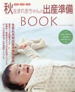 【中古】 秋生まれ赤ちゃんの出産準備BOOK／主婦の友社