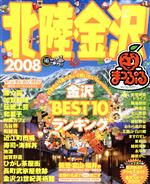 【中古】 北陸・金沢／昭文社