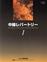 【中古】 バスティン／中級レパートリー　日本語版(1)／J．バスティン(著者)