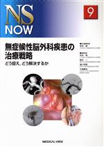 【中古】 無症候性脳外科疾患の治療戦略 どう捉え、どう解決するか／寺本明(著者),寺本明(著者)