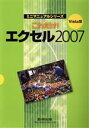 【中古】 Vista版 これだけ!エクセル(2007)/数研出版編集部(著者)