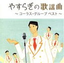 【中古】 やすらぎの歌謡曲 ～コーラス グループ ベスト～／（オムニバス）,和田弘とマヒナ スターズ,敏いとうとハッピー＆ブルー,今陽子,和田弘とマヒナスターズ with 安倍律子,ブルー エコーズ with 二宮ゆき子