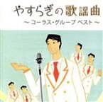 【中古】 やすらぎの歌謡曲　～コーラス・グループ　ベスト～／（オムニバス）,和田弘とマヒナ・スターズ,敏いとうとハッピー＆ブルー,今陽子,和田弘とマヒナスターズ　with　安倍律子,ブルー・エコーズ　with　二宮ゆき子