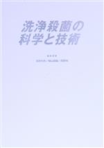 【中古】 洗浄殺菌の科学と技術／高野光男(著者),横山理雄(著者)