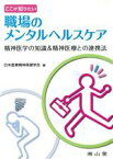 【中古】 ここが知りたい職場のメンタルヘルスケア／日本産業精神保健学会(著者)