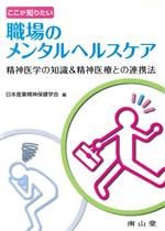 【中古】 ここが知りたい職場のメンタルヘルスケア/日本産業精神保健学会(著者)