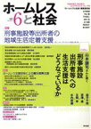 【中古】 ホームレスと社会(vol．6（2012Jul．）) つながり合う、ささえ合うエンパワーメント・ジャーナル-特集　刑事施設等出所者の地域生活定着支援／『ホームレスと社会』編集委員会