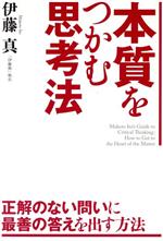 【中古】 本質をつかむ思考法／伊藤真(著者)