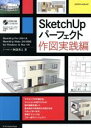 【中古】 SketchUp パーフェクト 作図実践編 エクスナレッジムック／阿部秀之(著者)