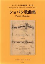 【中古】 ショパン歌曲集 ポーランド声楽曲選集第1巻／フレデリク・ショパン(著者),小早川朗子(編者),寺門祐子(編者),平岩理恵(編者)