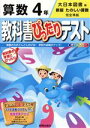 【中古】 教科書ぴったりテスト 算数4年 大日本図書版／新興出版社啓林館