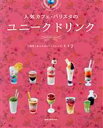 【中古】 人気カフェ・バリスタのユニークドリンク 「個性」あふれるドリンクレシピ117 旭屋出版MOOK/旭屋出版