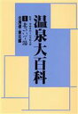 【中古】 北のいで湯 北海道・東北編 温泉大百科1/旅行・レジャー・スポーツ