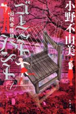 【中古】 ゴーストハント(1) 旧校舎怪談 幽BOOKS／小野不由美(著者)