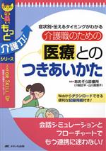 【中古】 介護職のための医療とのつきあいかた 症状別・伝えるタイミングがわかる もっと介護力！シリーズ／あおぞら診療所(著者)