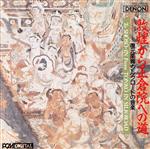 【中古】 敦煌から正倉院への道＝復元楽器・シルクロードの音楽＝（UHQCD）／（伝統音楽）,宮田まゆみ..