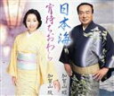 【中古】 日本海/宵待ちおわら/加賀山昭/加賀山紋