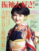 【中古】 振袖大好き！(2018－2019) 別冊家庭画報／世界文化社