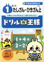 【中古】 ドリルの王様　1年のたしざん・ひきざん(上) 新学習指導要領対応／新興出版社